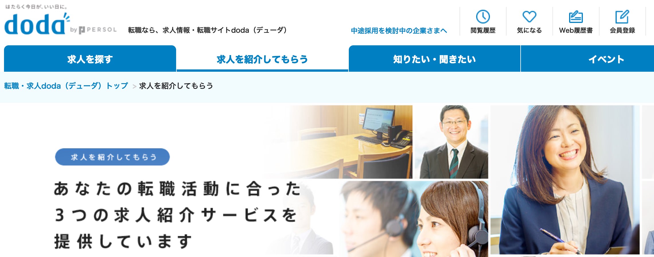転職サイトdoda(デューダ)の公式ホームページ画像